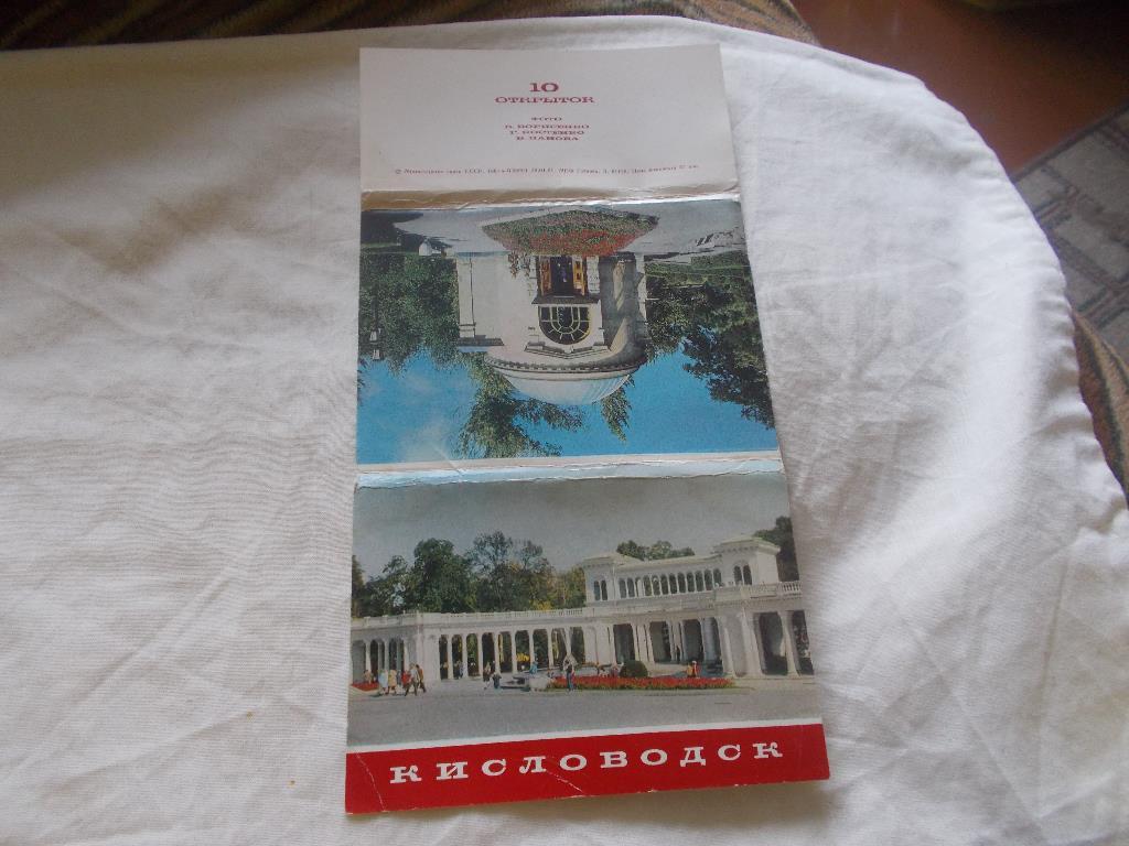 Кисловодск 1981 г. ( полный набор - 10 открыток ) чистые , почтовые с марками
