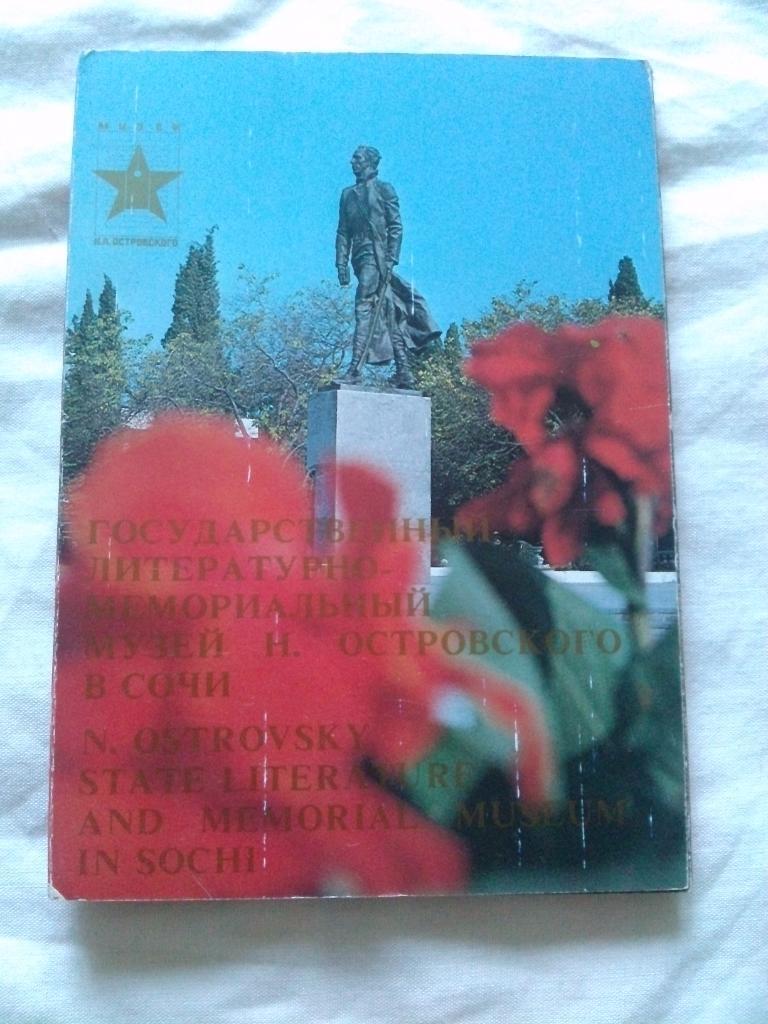 Литературно - мемориальный музей Н. Островского ( полный набор - 14 открыток )