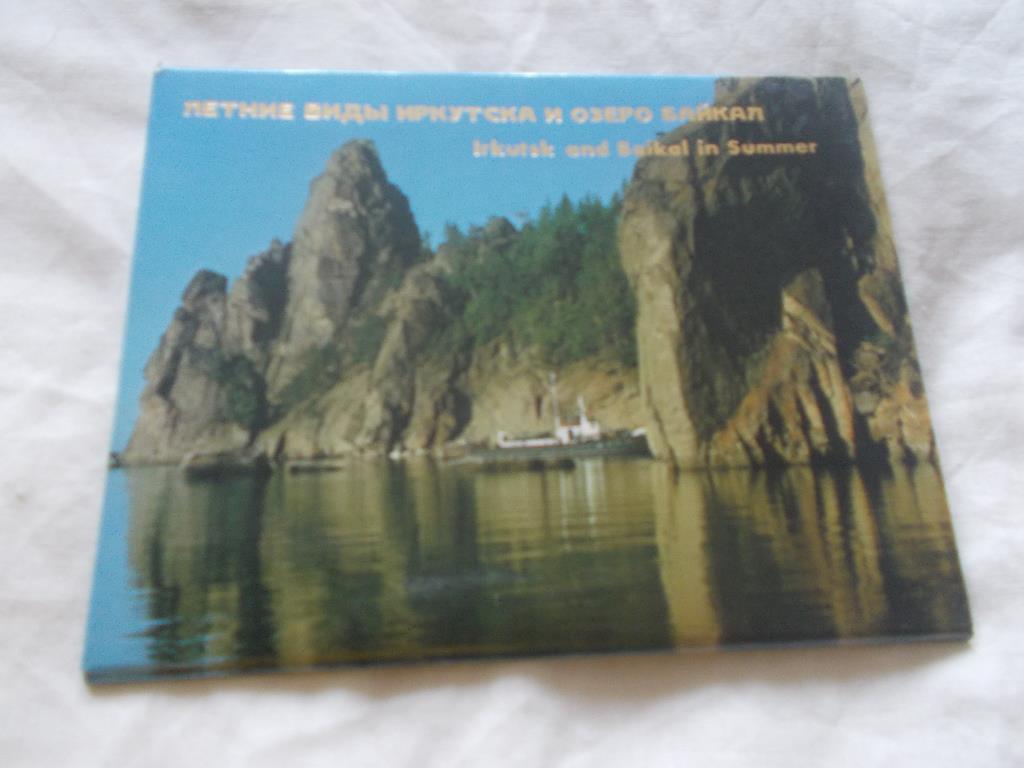Летние виды Иркутска и озера Байкал ( полный набор - 8 открыток ) Редкий набор