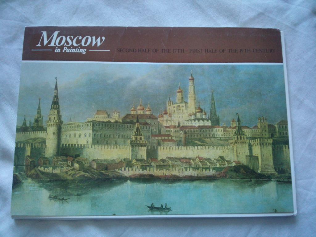Москва в произведениях живописи ( вторая половина XVII - первая половина XIX век