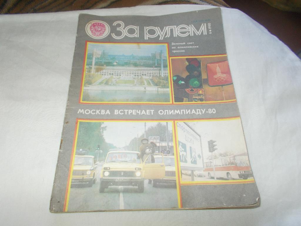 Журнал :За рулём№ 6 ( июнь ) 1980 г.