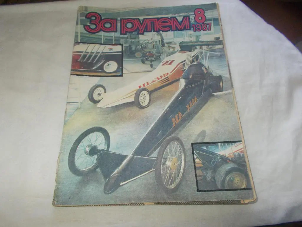 Журнал :За рулём№ 8 ( август ) 1987 г.