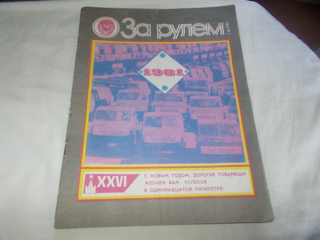 Журнал :За рулём№ 1 ( январь ) 1981 г.