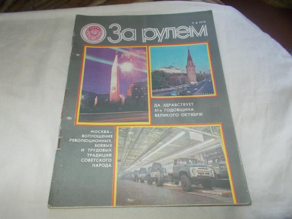 Журнал :За рулём№ 11 ( ноябрь ) 1978 г.