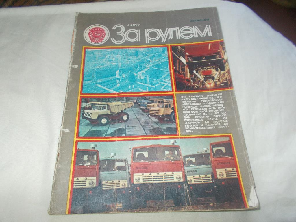 Журнал :За рулём№ 4 ( апрель ) 1979 г.