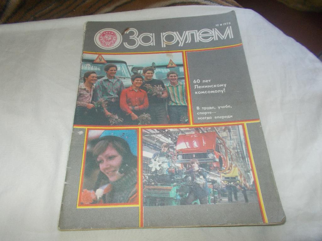 Журнал :За рулём№ 10 ( октябрь ) 1978 г.