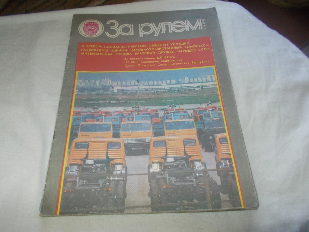 Журнал :За рулём№ 11 ( ноябрь ) 1982 г.