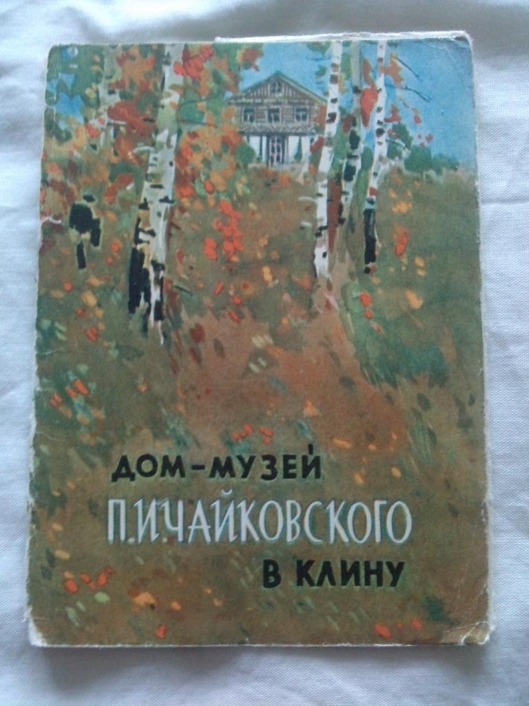 Дом - музей П.И. Чайковского в Клину 1963 г. полный набор - 8 открыток ИЗОГИЗ
