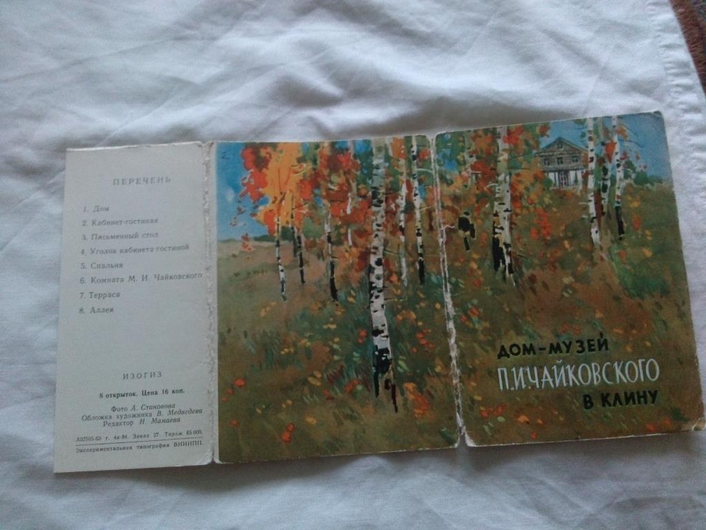 Дом - музей П.И. Чайковского в Клину 1963 г. полный набор - 8 открыток ИЗОГИЗ 1