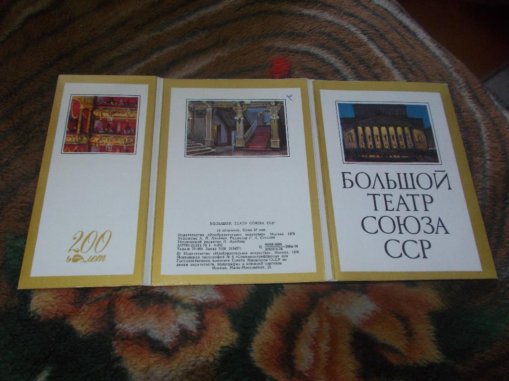 Большой театр СССР 1976 г. ( полный набор - 16 открыток ) Мебель , обстановка