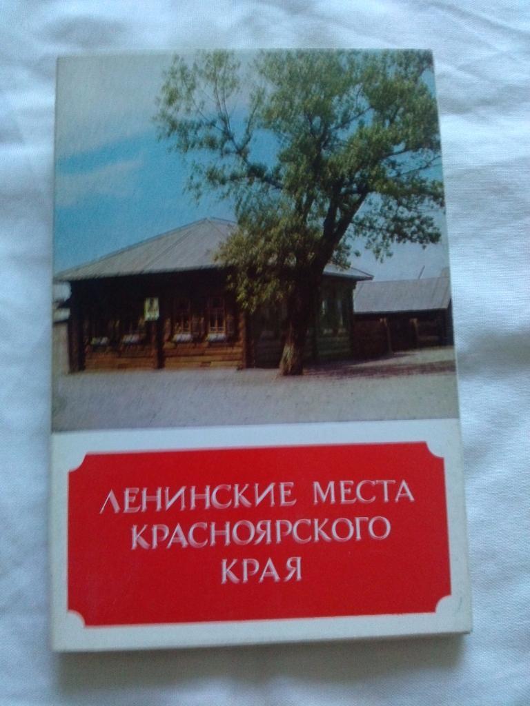 Ленинские места Красноярского края 1974 г. полный набор - 15 открыток (чистые)