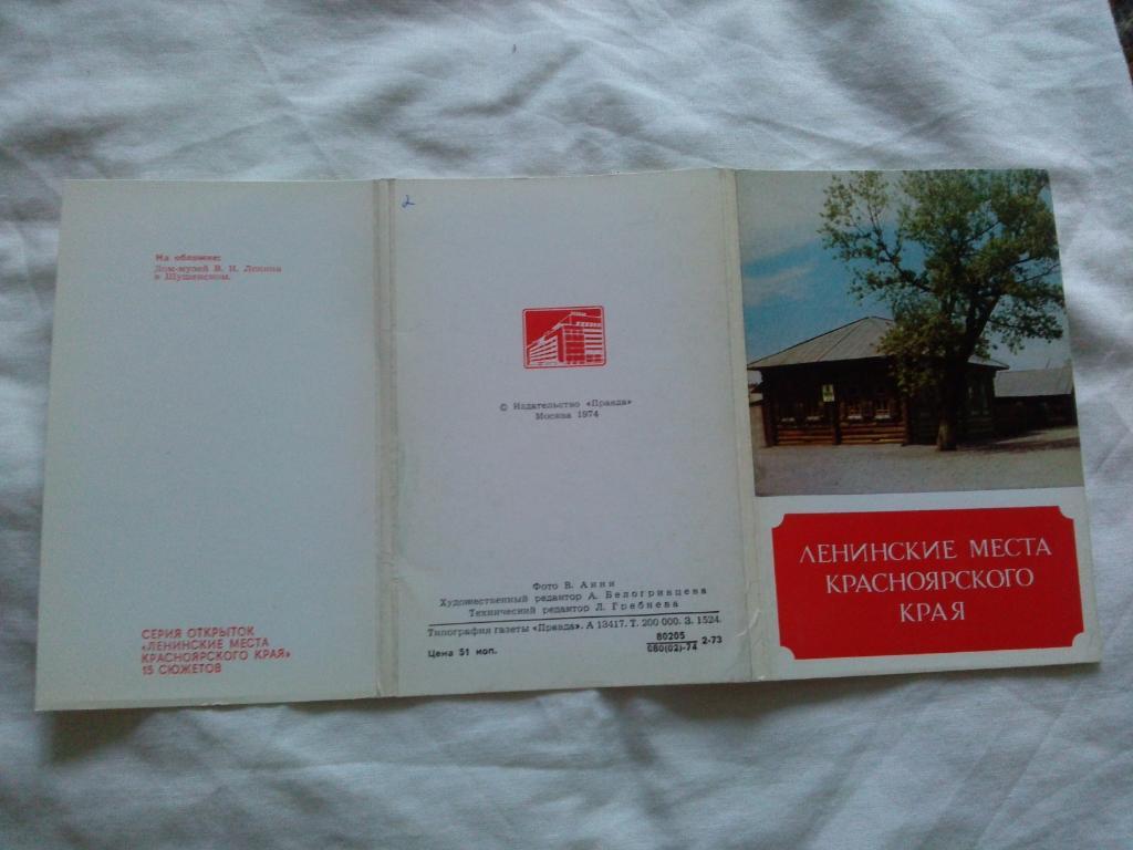 Ленинские места Красноярского края 1974 г. полный набор - 15 открыток (чистые) 1