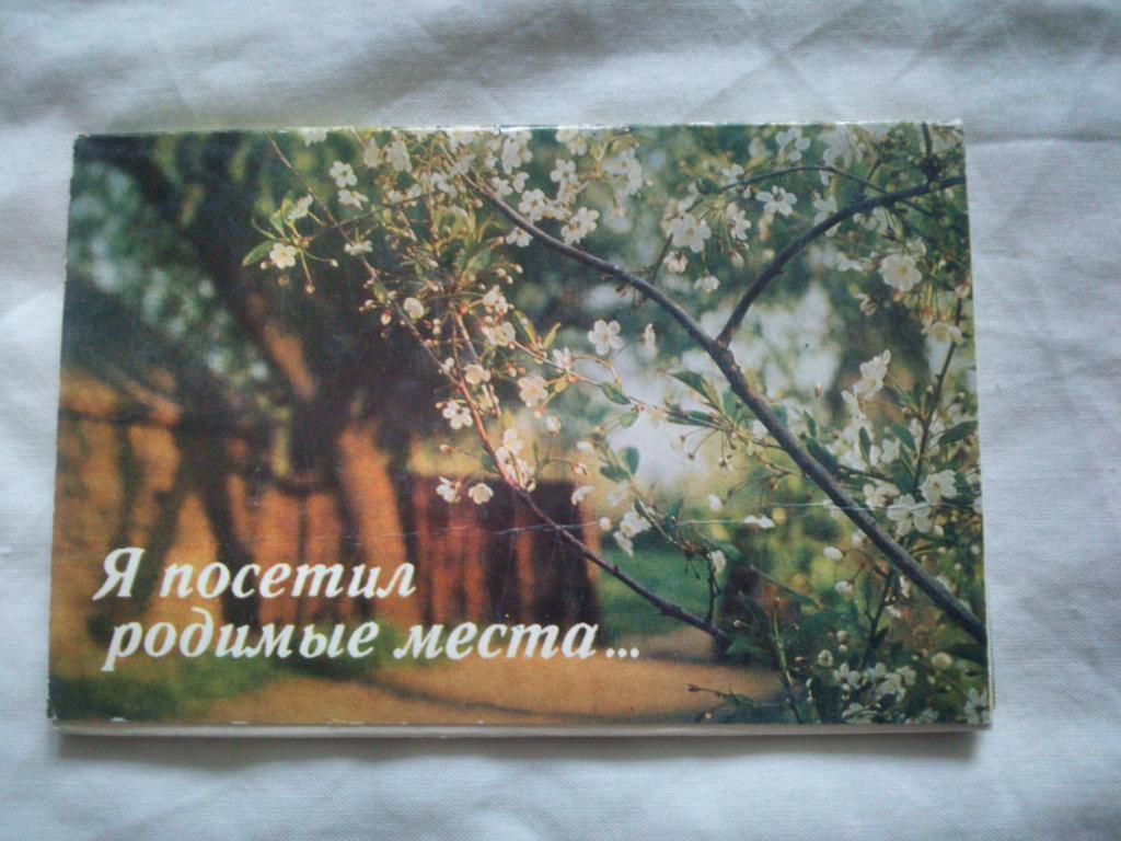 Я посетил родные места ... 1976 г. ( полный набор - 16 открыток ) Сергей Есенин