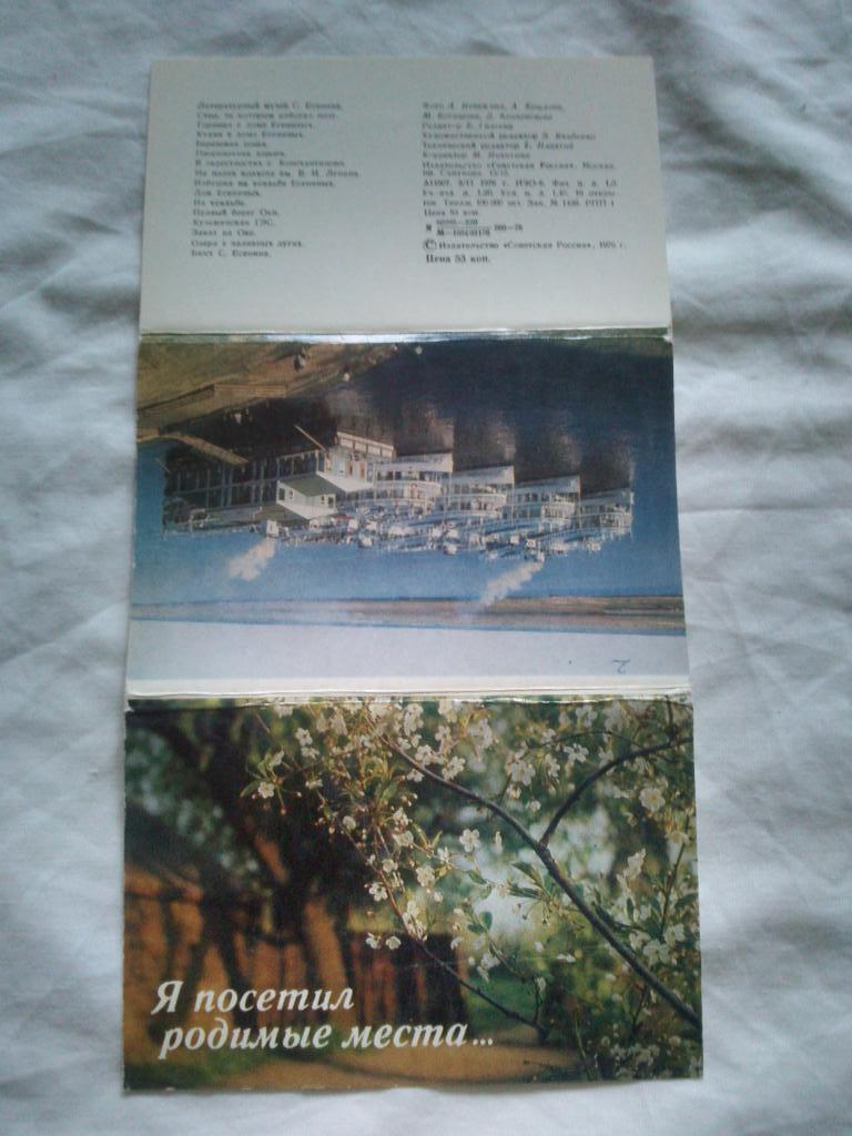 Я посетил родные места ... 1976 г. ( полный набор - 16 открыток ) Сергей Есенин 1