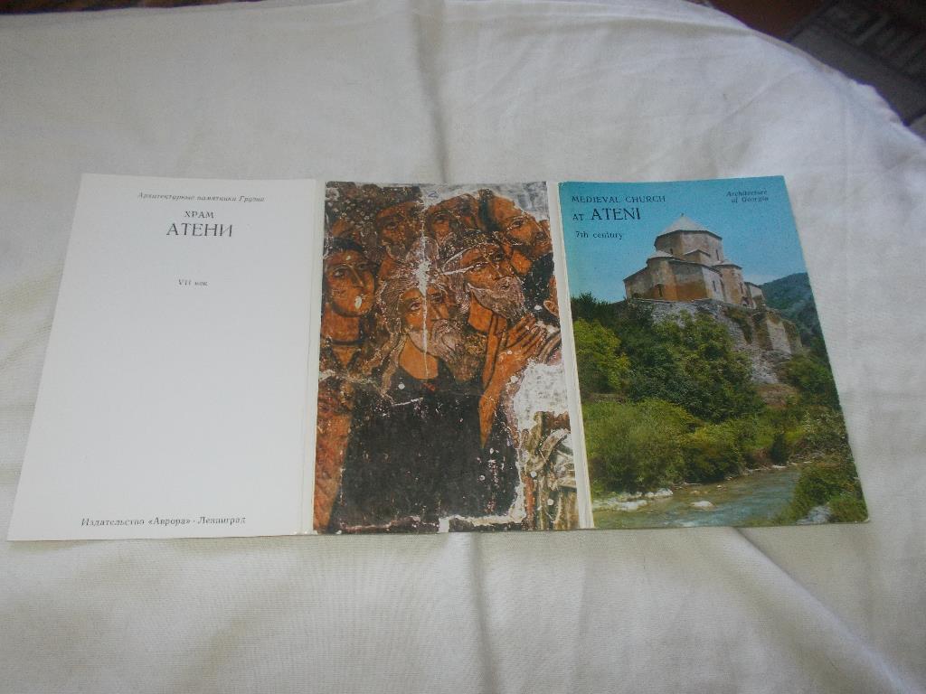 Архитектурные памятники Грузии - Храм Атени 1977 г. (полный набор - 16 открыток)