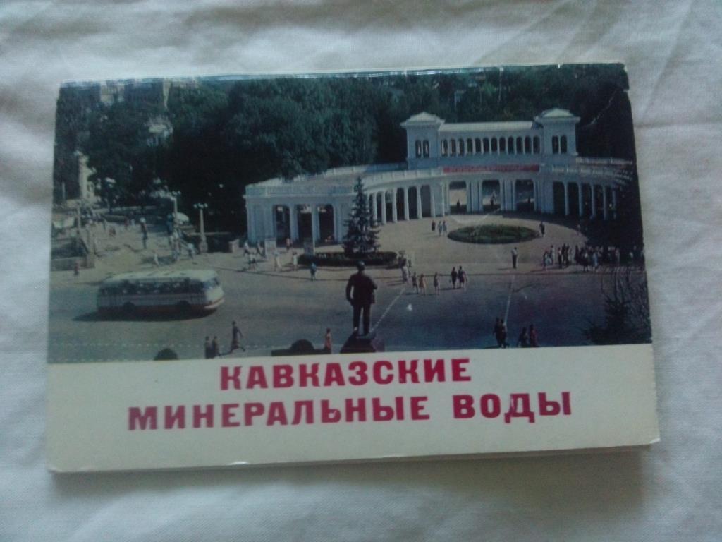 Города СССР : Кавказские Минеральные воды 1976 г. полный набор - 16 открыток