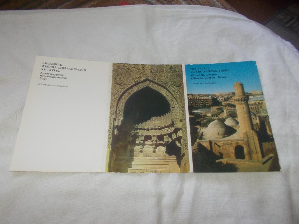 Ансамбль дворца Ширваншахов г. Баку полный набор - 13 открыток (чистые) идеал