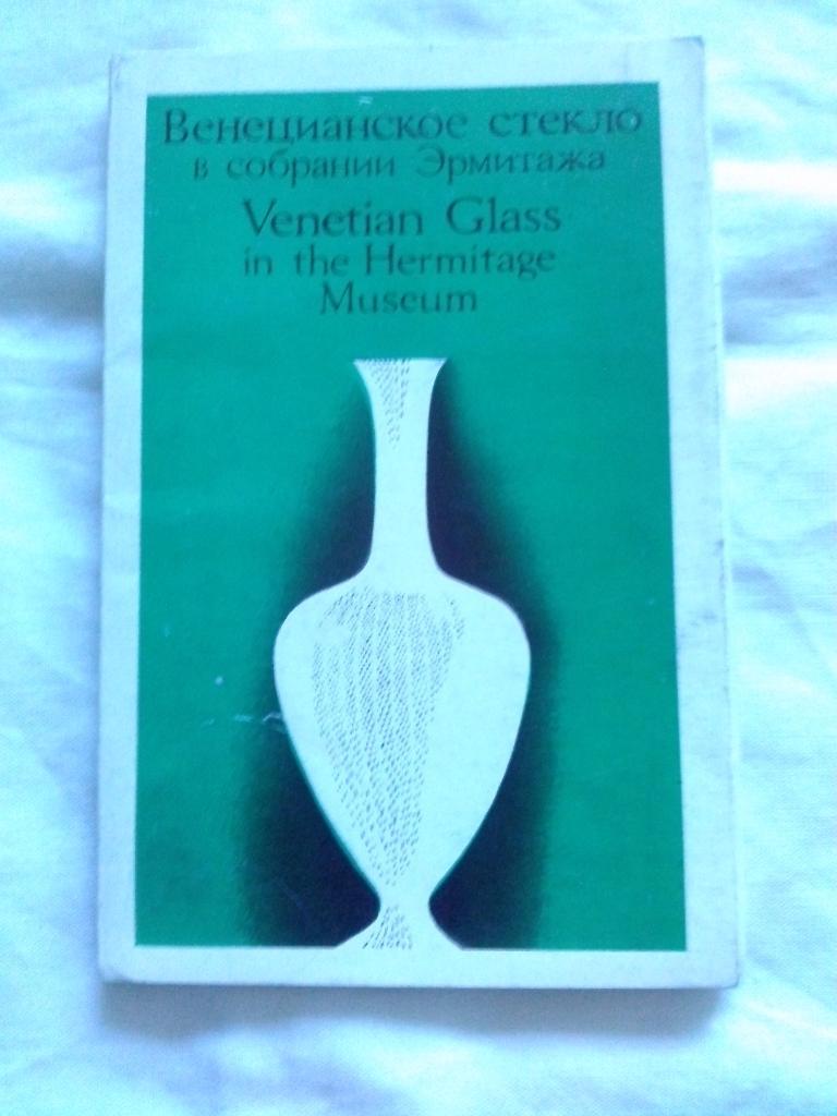 Искусство : Венецианское стекло в собраниях Эрмитажа 1971 г. (полный набор)