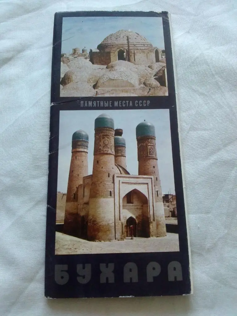 Города СССР : Бухара ( Узбекистан ) 1978 г. ( полный набор - 12 открыток )