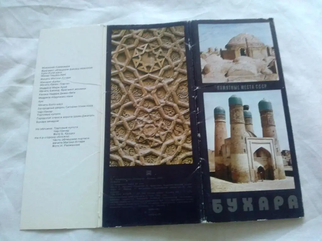 Города СССР : Бухара ( Узбекистан ) 1978 г. ( полный набор - 12 открыток ) 1