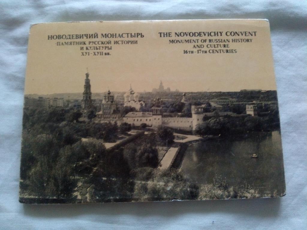 Новодевичий монастырь 1982 г. полный набор - 16 открыток (чистые , в идеале)
