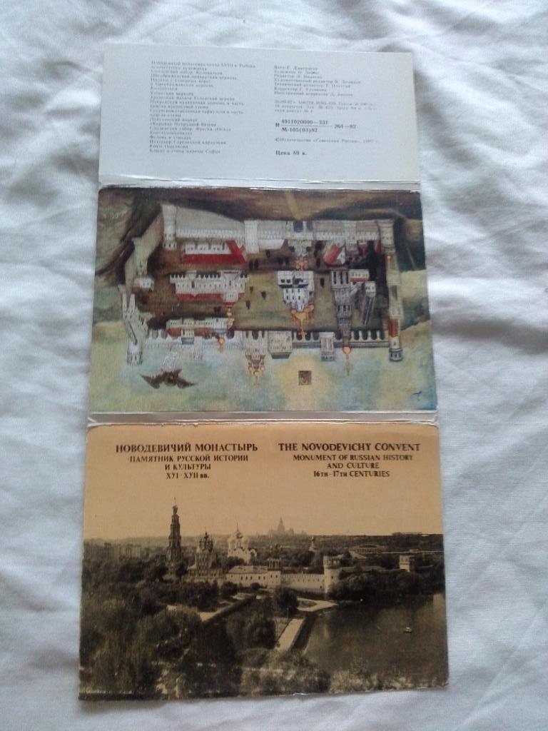 Новодевичий монастырь 1982 г. полный набор - 16 открыток (чистые , в идеале) 1