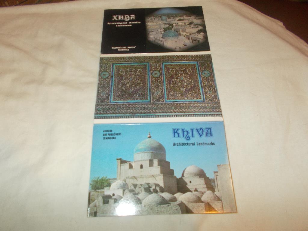 Города СССР : Хива 1982 г. ( полный набор - 16 открыток ) Узбекистан