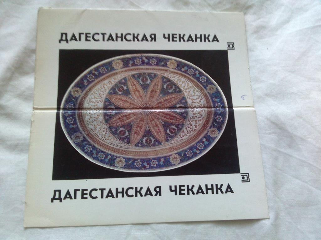Народные ремёсла : Дагестанская чеканка 1975 г. (набор из 16 открыток) чистые