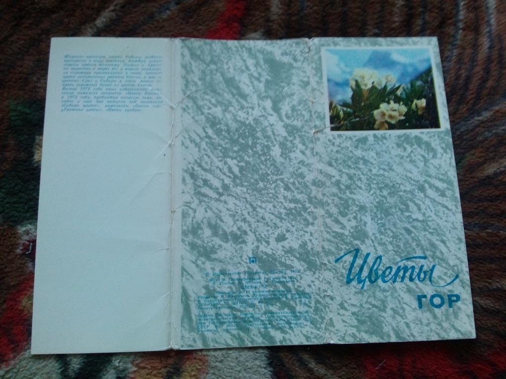 Флора : Цветы гор 1973 г. ( полный набор - 17 открыток ) чистые , в идеале