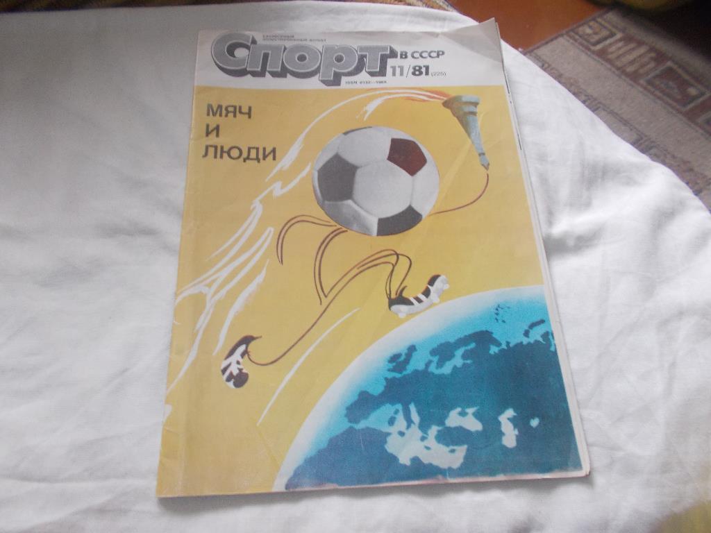 ЖурналСпорт в СССР№ 11 ( ноябрь ) 1981 г.