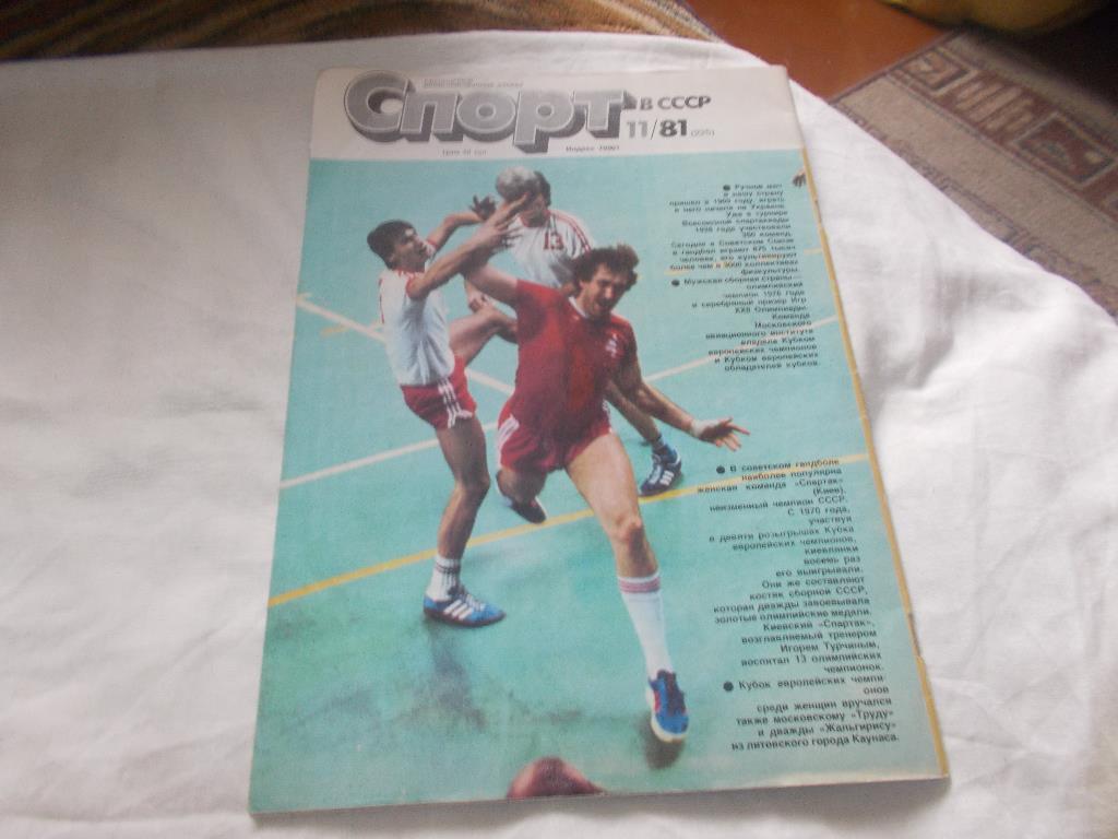 ЖурналСпорт в СССР№ 11 ( ноябрь ) 1981 г. 1
