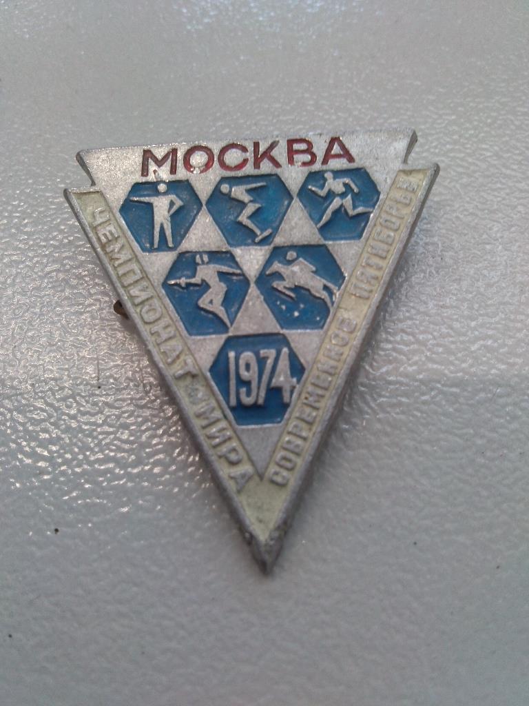 Значок СССР Спорт Современное пятиборье Чемпионат Мира 1974 г.