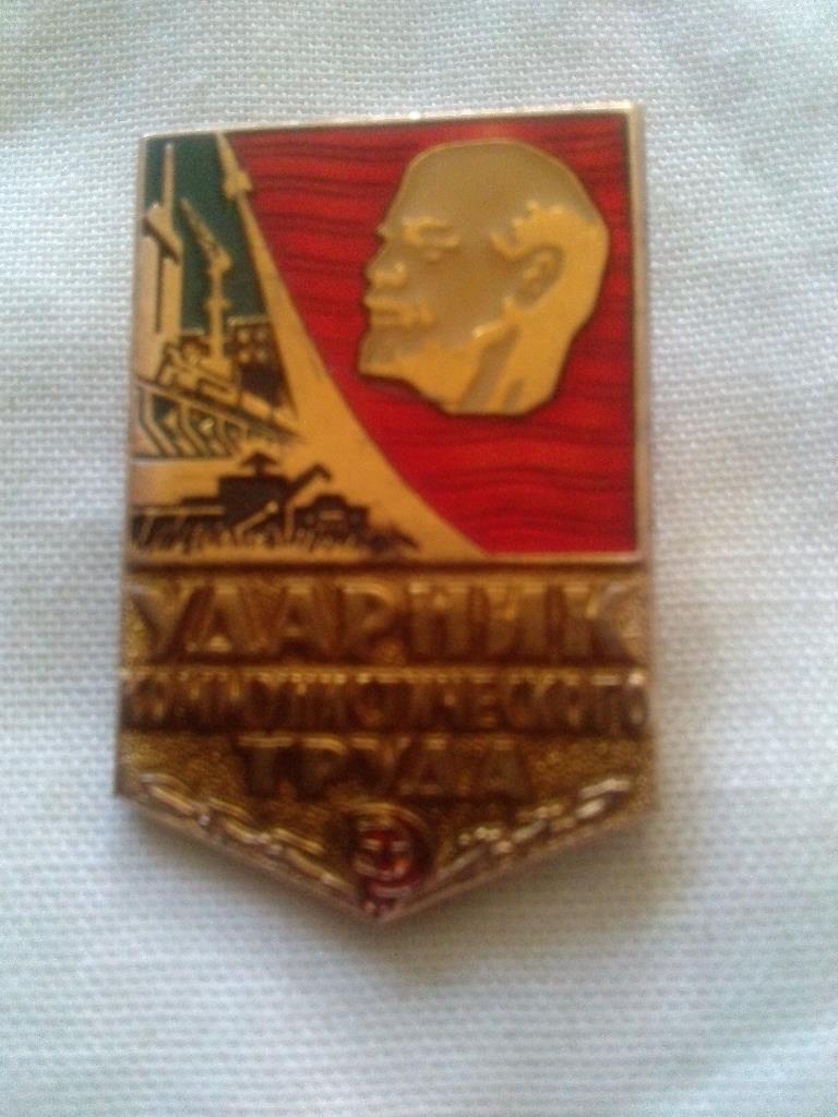 Знак СССР :Ударник коммунистического труда( разновидность № 3 )