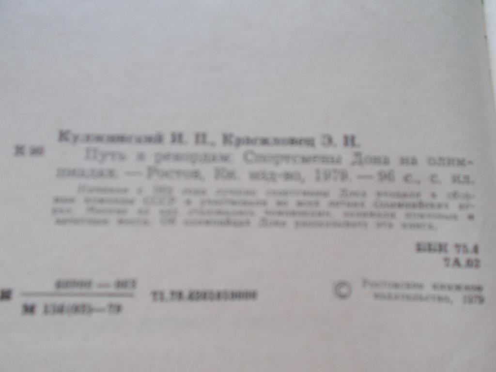 И.П. Кулжинский , Э.Н. Красиловец - Путь к рекордам 1979 г. (Спортсмены Дона) 1