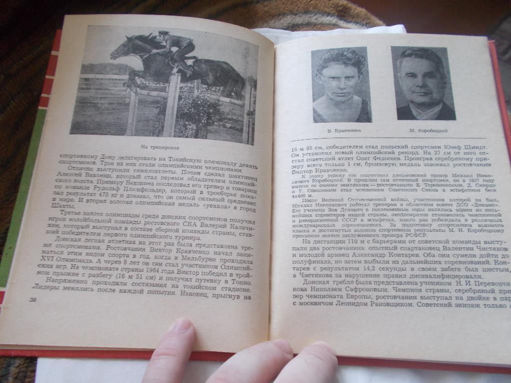И.П. Кулжинский , Э.Н. Красиловец - Путь к рекордам 1979 г. (Спортсмены Дона) 3