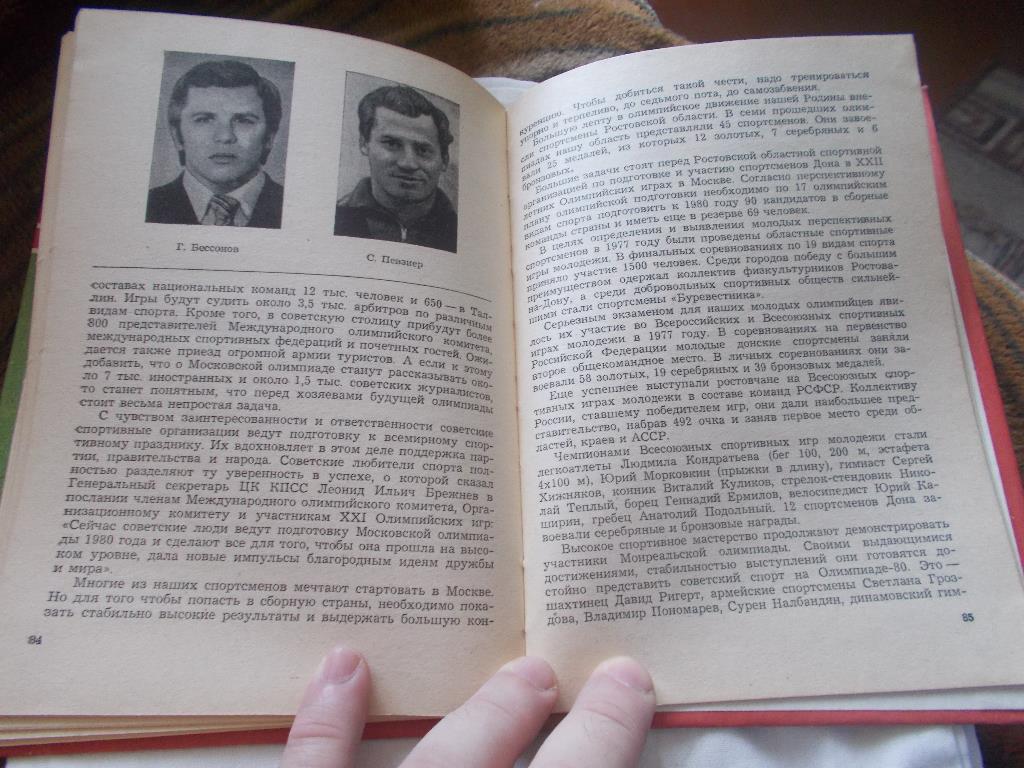 И.П. Кулжинский , Э.Н. Красиловец - Путь к рекордам 1979 г. (Спортсмены Дона) 4