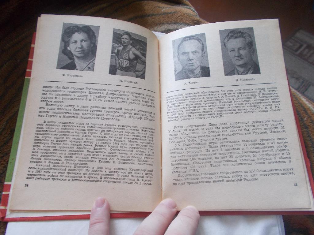 И.П. Кулжинский , Э.Н. Красиловец - Путь к рекордам 1979 г. (Спортсмены Дона) 7
