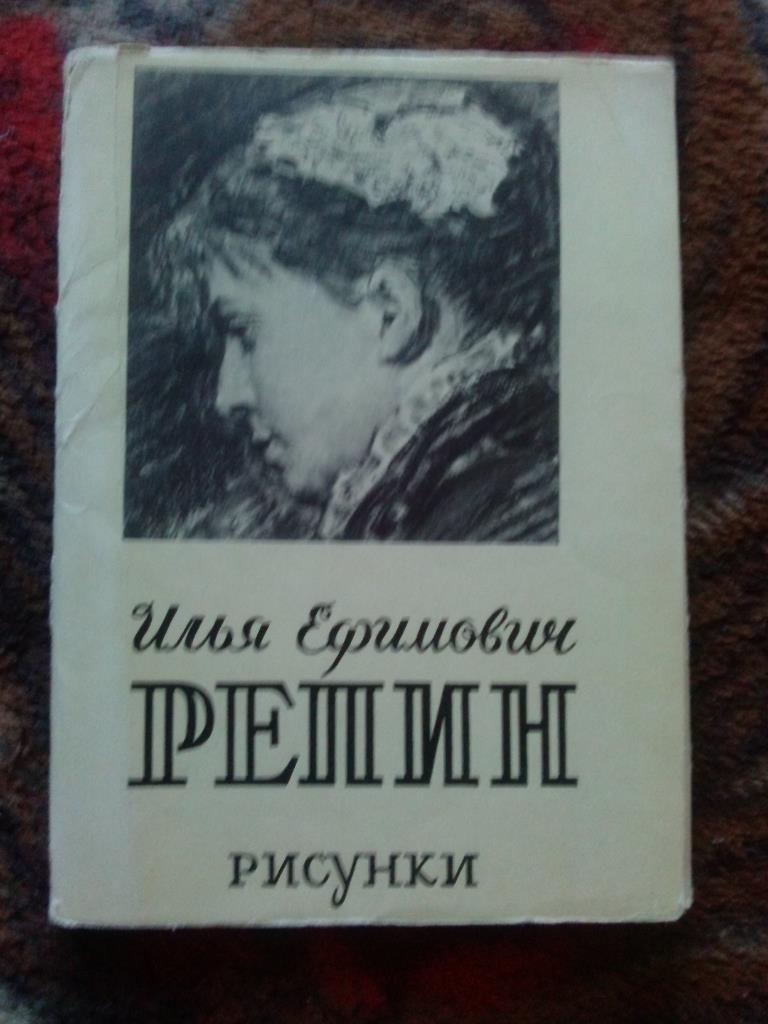 Живопись Художник Илья Репин -Рисунки1959 г. (полный набор - 12 открыток)
