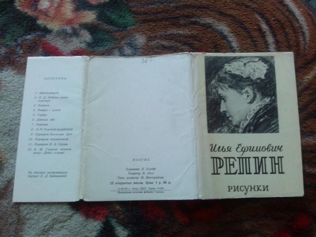 Живопись Художник Илья Репин -Рисунки1959 г. (полный набор - 12 открыток) 1