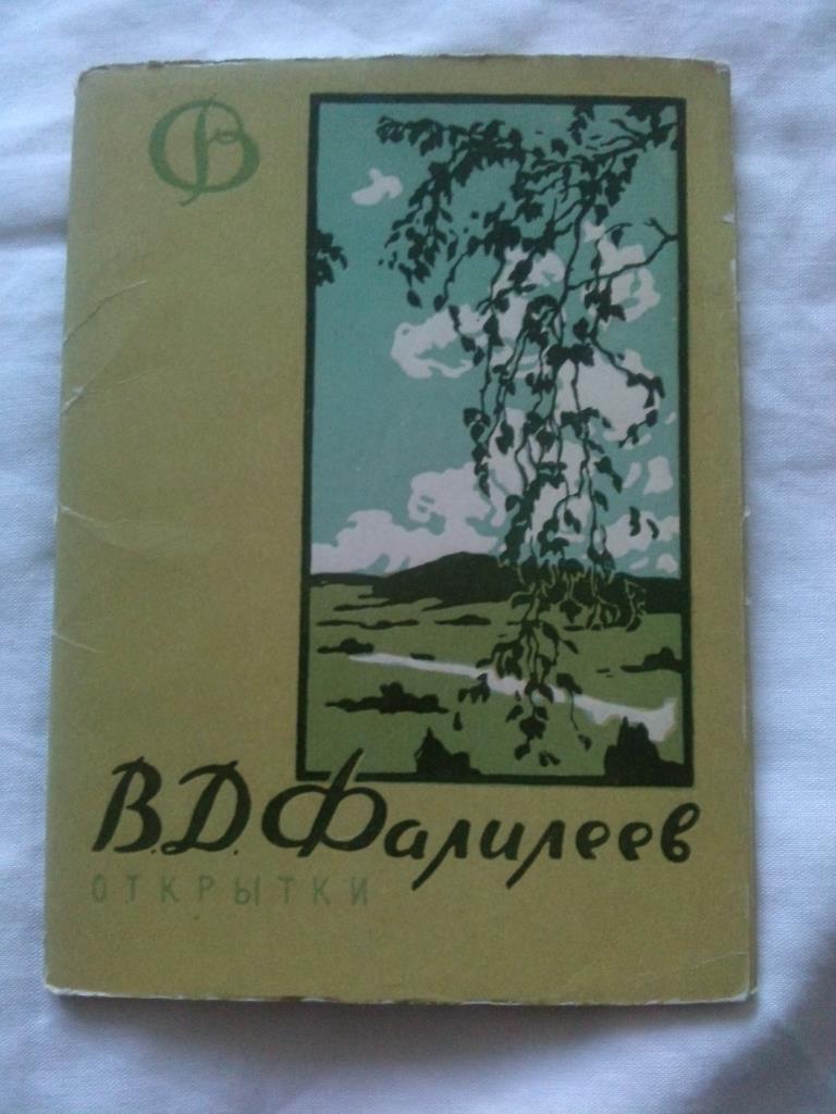 Живопись Художник В.Д. Фалилеев-Рисунки 1958 г. полный набор - 12 открыток