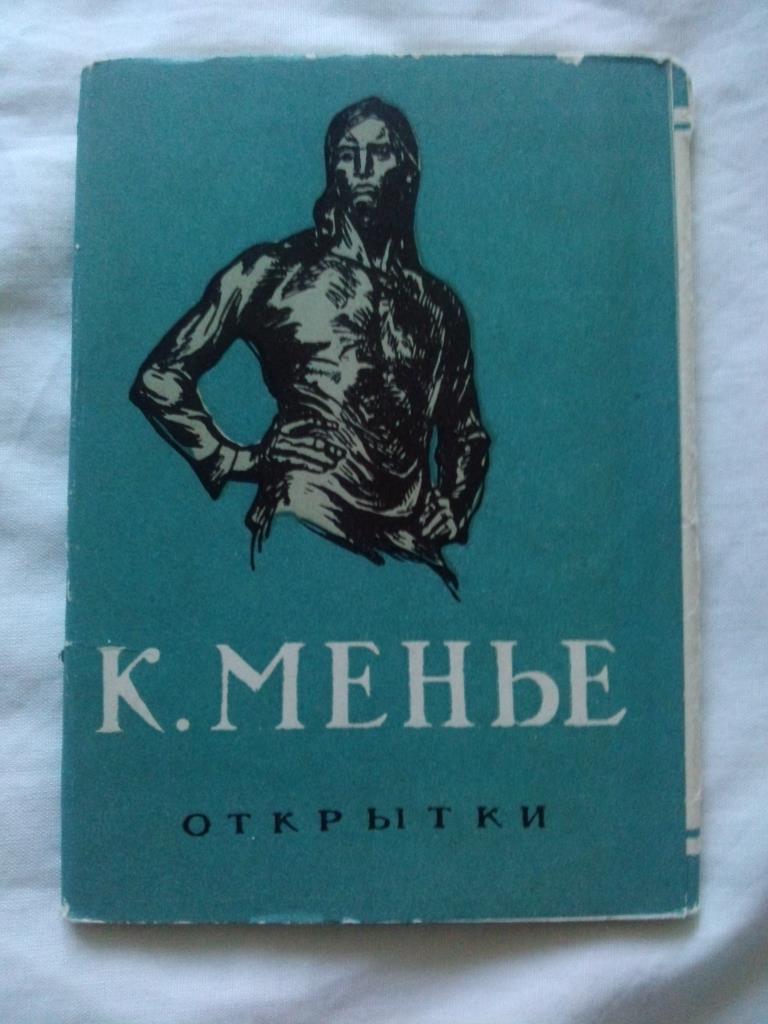 Живопись Художник К. Менье 1958 г. полный набор - 12 открыток (ИЗОГИЗ) чистые