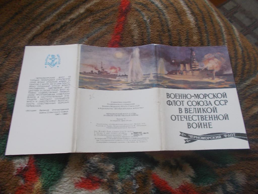ВМФ СССР в Великой Отечественной войне (полный набор - 16 открыток) 1979 г.