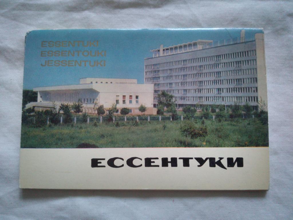 Города СССР : Ессентуки 1971 г. полный набор - 8 открыток (чистые , в идеале)