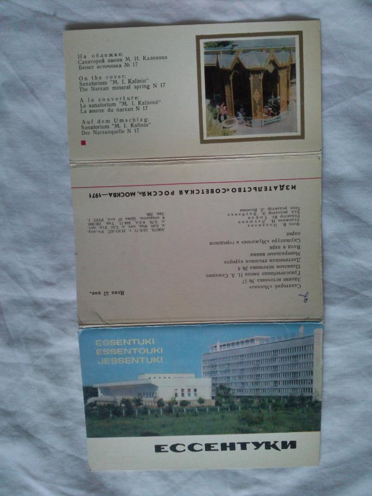 Города СССР : Ессентуки 1971 г. полный набор - 8 открыток (чистые , в идеале) 1