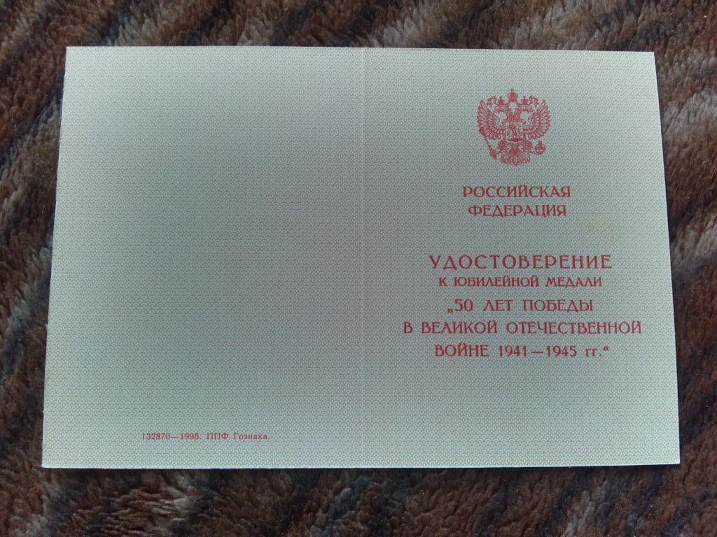 Удостоверение к медали 50 лет Победы в ВОВ 1941 - 1945 гг. с печатью (чистое)