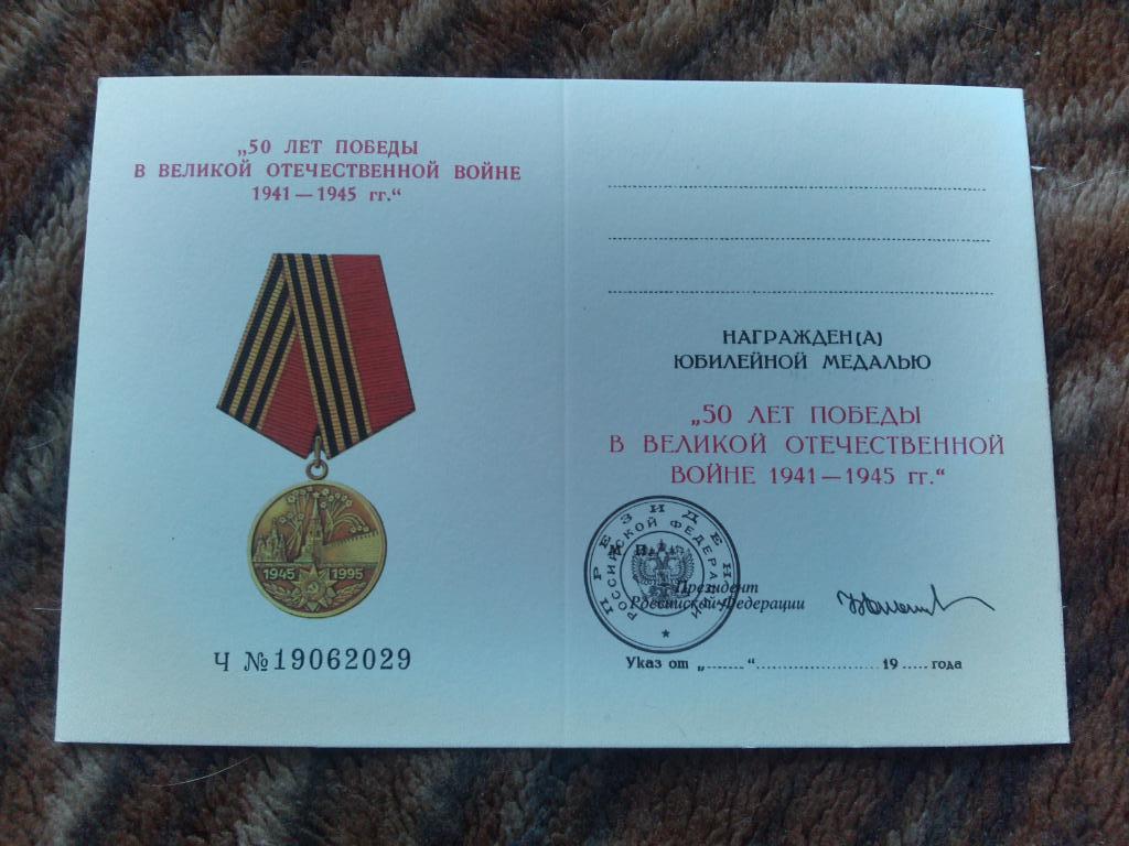 Удостоверение к медали 50 лет Победы в ВОВ 1941 - 1945 гг. с печатью (чистое) 1