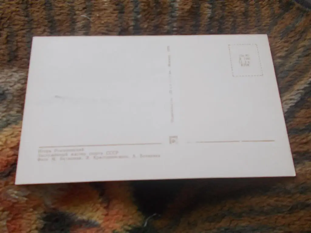 Хоккей 1970 г. Чемпион Мира и Европы 1969 г. : Ромишевский Игорь ( автограф ) 1