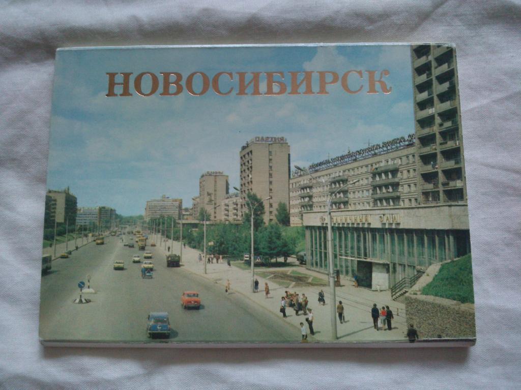 Города СССР : Новосибирск 1983 г. полный набор - 15 открыток (чистые , в идеале)