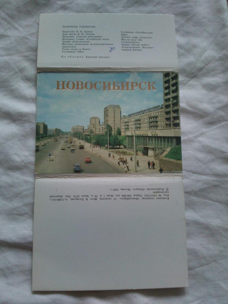 Города СССР : Новосибирск 1983 г. полный набор - 15 открыток (чистые , в идеале) 1