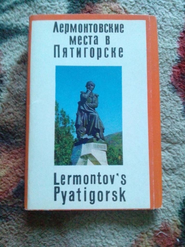 Лермонтовские места в Пятигорске 1971 г. полный набор - 12 открыток (Лермонтов)